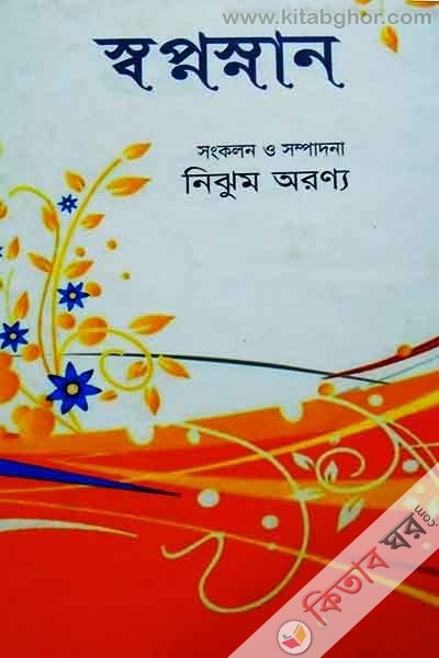 sawapnasnan (স্বপ্নস্নান (কবিতা সংকলন))