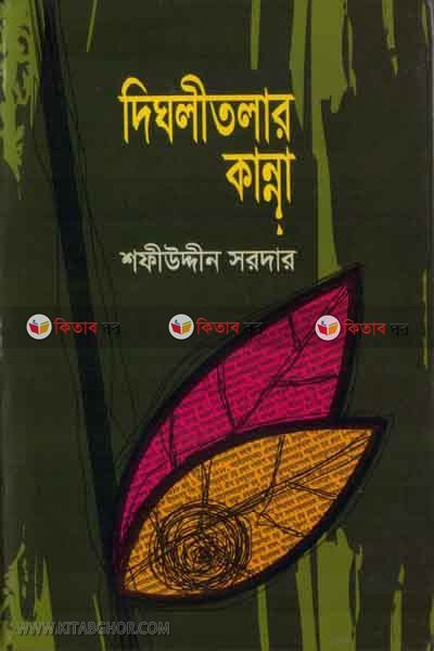 digolitolar kanna (দিঘলীতলার কান্না)