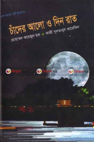 chader alo o den rat  (চাঁদের আলো ও দিন রাত)