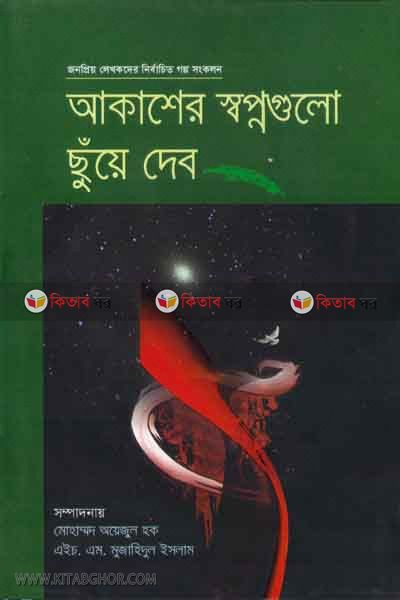 akasher shopnogolo suye debo (আকাশের স্বপ্নগুলো ছুঁয়ে দেব)