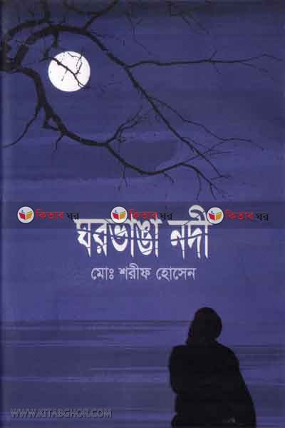 ghorvaga node (ঘরভাঙা নদী)