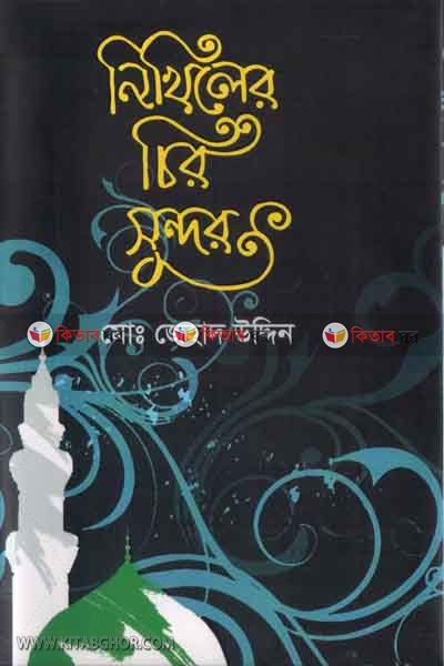 nikhiler chiro sundor (নিখিলের চির সুন্দর)