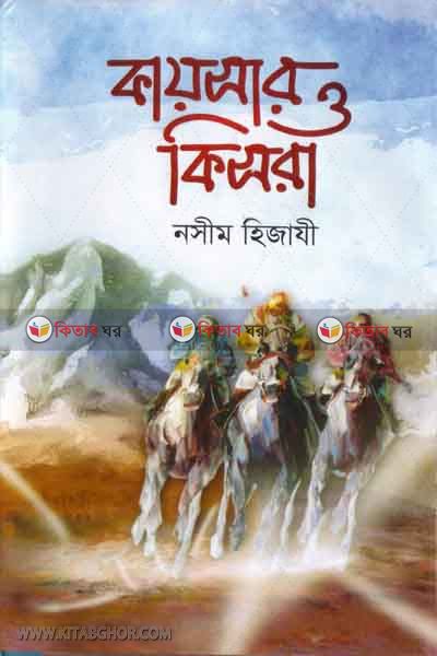 kaisar o kisra (কায়সার ও কিসরা)