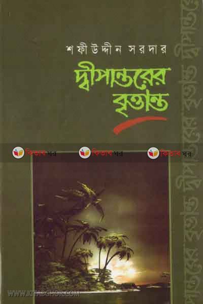 depantorer bittanto (দ্বীপান্তরের বৃত্তান্ত)