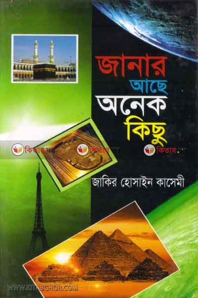 janar ase onek kisu (জানার আছে অনেক ‍কিছু)