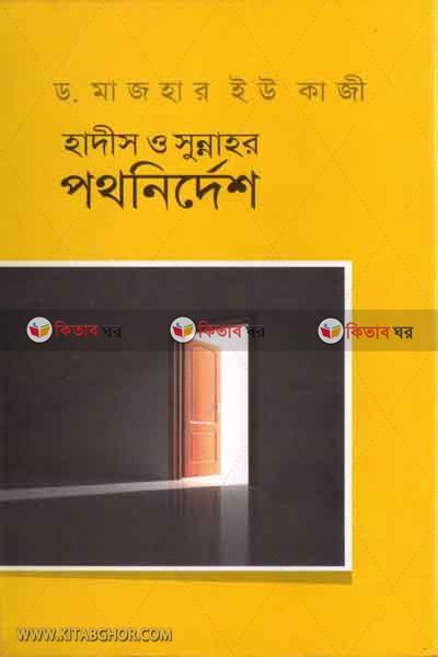hades o sunnahor pothnerdes (হাদীস ও সুন্নাহর পথনির্দেশ)