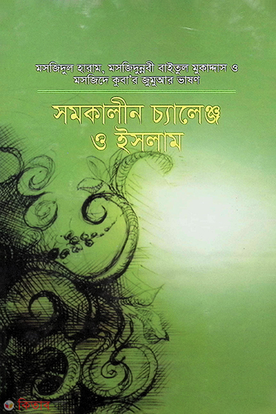 shomokalin cheleng o islam (সমকালীন চ্যালেঞ্জ ও ইসলাম)