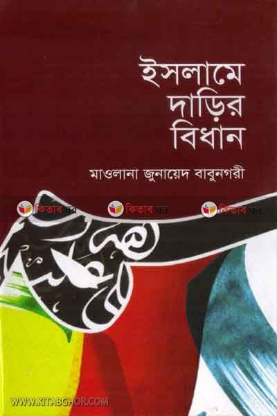 islame darir bidhan (ইসলামে দাড়ির বিধান)