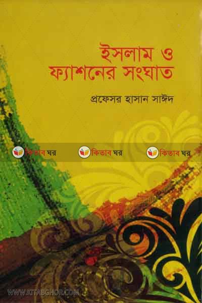 islam o feshoner shongghat (ইসলাম ও ফ্যাশনের সংঘাত)