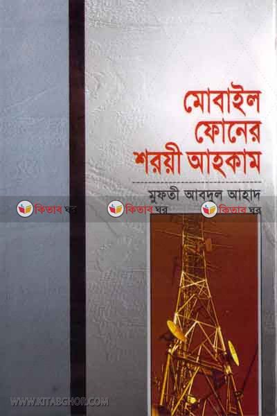 mobail foner shoryi ahkam (মোবাইল ফোনের শরয়ী আহকাম)