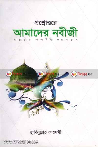 prosnottore amader nabiji sa. (প্রশ্নোত্তরে আমাদের নবীজী সা.)