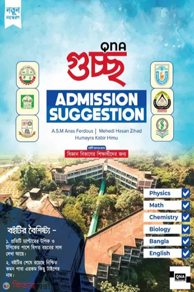 qna guccho admission suggestion (কিউএনএ গুচ্ছ এডমিশন সাজেশন)