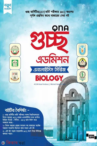 qna guccho admission analysis series biology (কিউএনএ গুচ্ছ এডমিশন এনালাইসিস সিরিজ - বায়োলজি)