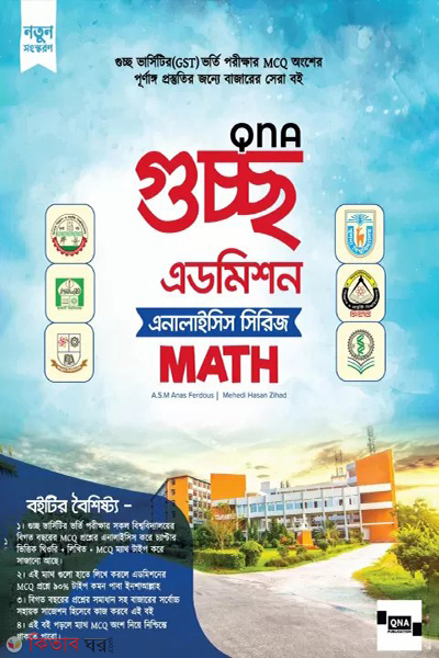 qna guccho admission analysis series math (কিউএনএ গুচ্ছ এডমিশন অ্যানালাইসিস সিরিজ - ম্যাথ)