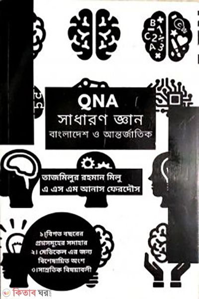 qna admission gk (QNA সাধারণ জ্ঞান (বাংলাদেশ ও আন্তর্জাতিক))