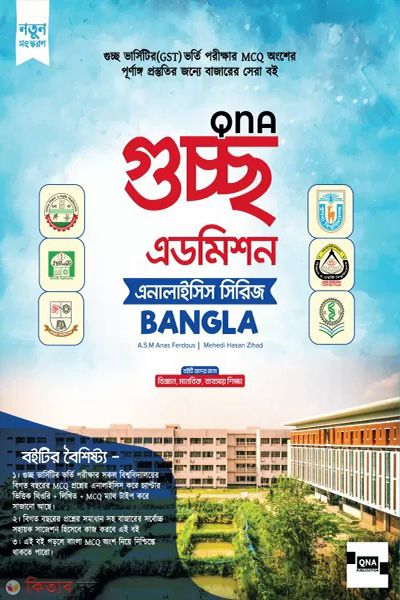 qna guccho admission analysis series bangla (কিউএনএ গুচ্ছ এডমিশন অ্যানালাইসিস সিরিজ - বাংলা)