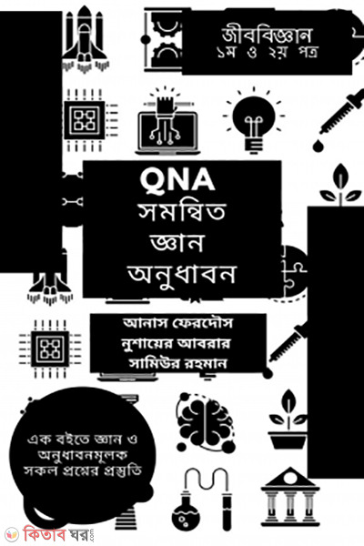 qna somonnito gyan o onudhabon biology (কিউএনএ সমন্বিত জ্ঞান ও অনুধাবন জীববিজ্ঞান - For HSC)