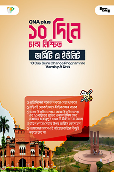 qna plus 10 dine chance nishchit varsity a unit (কিউএনএ প্লাস: ১০ দিনে চান্স নিশ্চিত - ভার্সিটি এ ইউনিট)