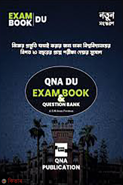 qna du exam book (কিউএনএ ডিইউ এক্সাম বুক)