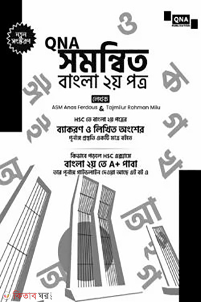 qna somnnito bangla 2nd part (কিউএনএ সমন্বিত বাংলা ২য় পত্র - For HSC)