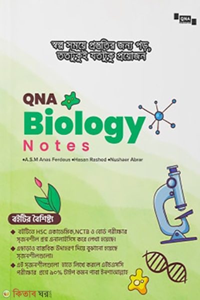qna biology notes (কিউএনএ বায়োলজি নোটস)