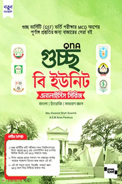 qna guccho b unit analysis series (কিউএনএ গুচ্ছ বি ইউনিট এনালাইসিস সিরিজ)