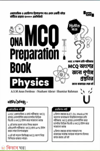 qna mcq preparation book physics 2nd paper (কিউএনএ এমসিকিউ প্রিপারেশন বুক ফিজিক্স - দ্বিতীয় পত্র)