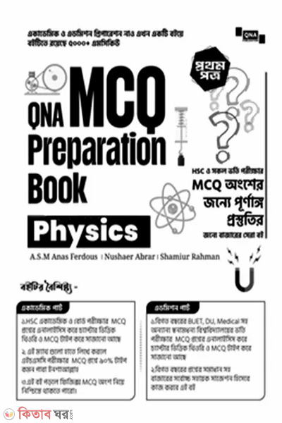 qna mcq preparation book physics 1st paper (কিউএনএ এমসিকিউ প্রিপারেশন বুক ফিজিক্স - প্রথম পত্র)