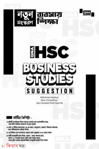 qna hsc business studies suggestion (কিউএনএ এইচএসসি বিজনেস স্টাডিজ সাজেশন)