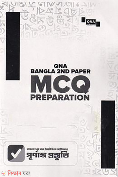 qna ssc mcq preparation bangla 2nd paper (কিউএনএ এসএসসি এমসিকিউ প্রিপারেশন বাংলা - দ্বিতীয় পত্র)