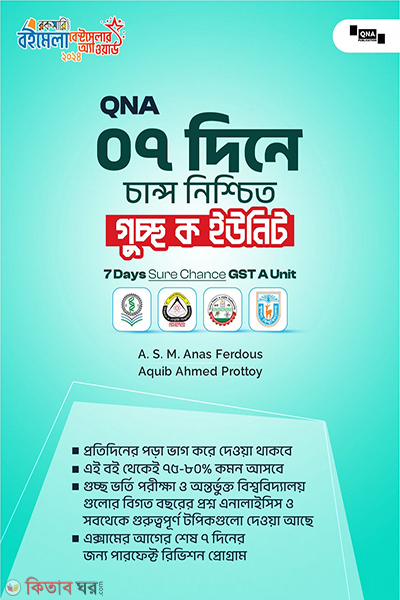 qna 7 dine chance gst a unit (কিউএনএ ৭ দিনে চান্স নিশ্চিত - গুচ্ছ ক ইউনিট)