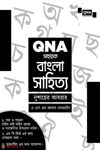 qna sohayok bangla sahitto (কিউএনএ সহায়ক বাংলা সাহিত্য)