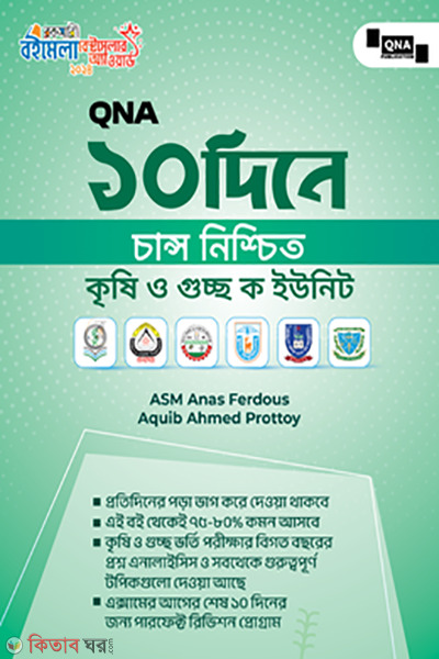 qna 10 days sure chance agriculture and gst a unit (কিউএনএ ১০ দিনে চান্স নিশ্চিত - কৃষি ও গুচ্ছ ক ইউনিট)