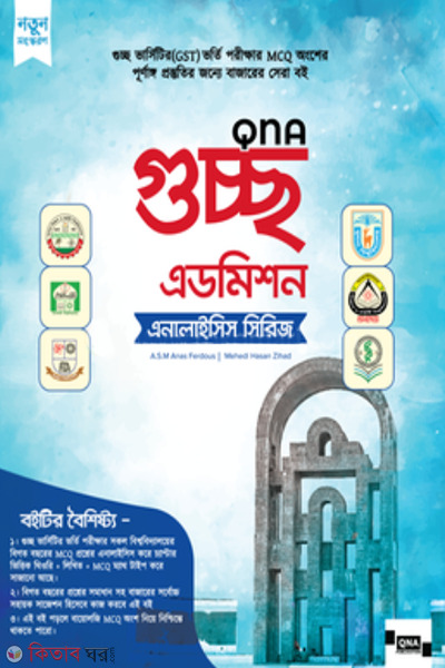 qna guccho admission series set (কিউএনএ গুচ্ছ এডমিশন সিরিজ সেট)