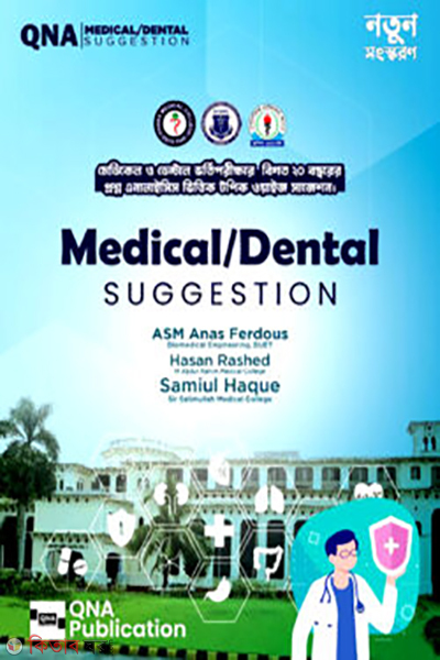 medical dental suggestion (মেডিকেল ডেন্টাল সাজেশন)