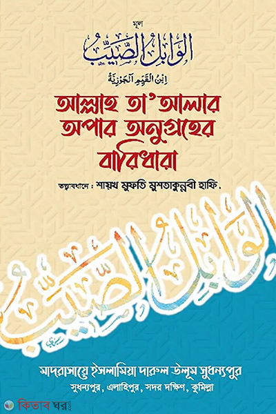 allah ta alar opar onugroher baridhara (আল্লাহ তা’আলার অপার অনুগ্রহের বারিধারা)