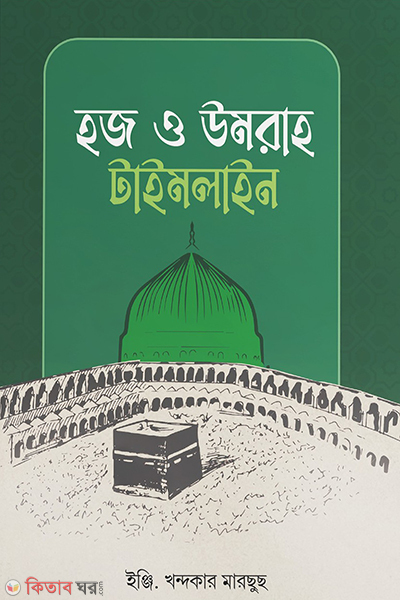 hajj and umrah timeline (হজ ও উমরাহ টাইমলাইন)