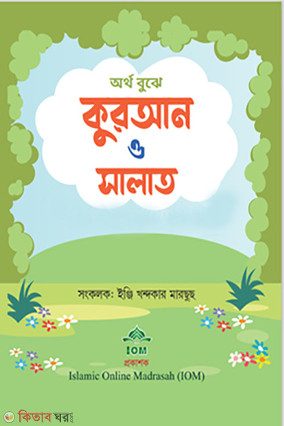 ortho bujhe quran o salat (অর্থ বুঝে কুরআন ও সালাত)