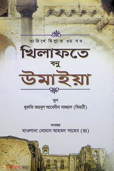 tarikhe millat 3 part khelafote bonu umaiya (তারিখে মিল্লাত ৩য় খণ্ড খিলাফতে বনু উমাইয়া)