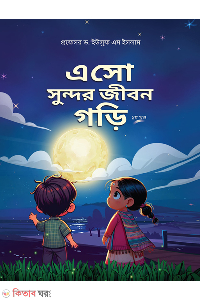 eso sundor jibon gori 1st part (এসো সুন্দর জীবন গড়ি (১ম খন্ড))