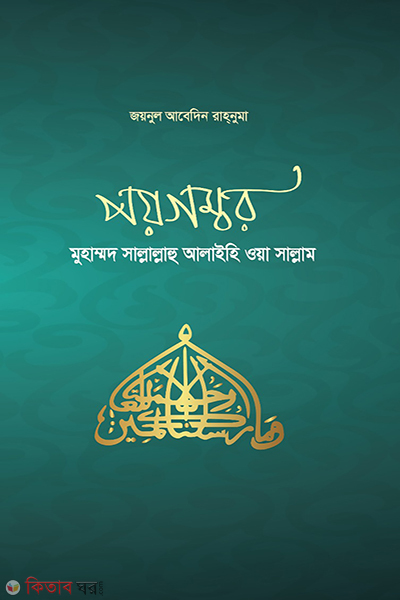 paygomber muhammad saw (পয়গম্বর মুহাম্মদ (সা.))