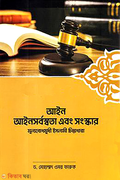 ayen ayensorbossota ebong songskar (আইন আইনসর্বস্বতা এবং সংস্কার)