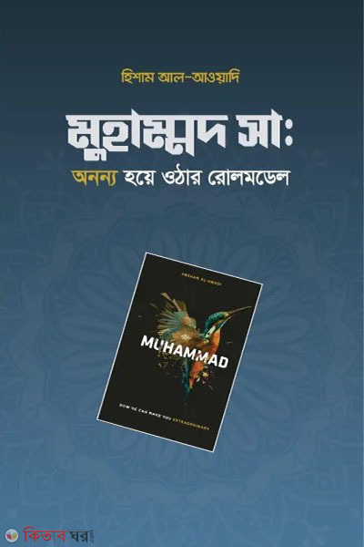 mohammad sa ononno hoye uthar rolemodel (মুহাম্মদ সা. অনন্য হয়ে ওঠার রোলমডেল)