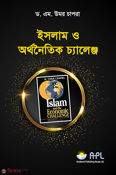 islam and economic challenge (ইসলাম ও অর্থনৈতিক চ্যালেঞ্জ)