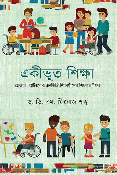 integrated education (একীভূত শিক্ষা)