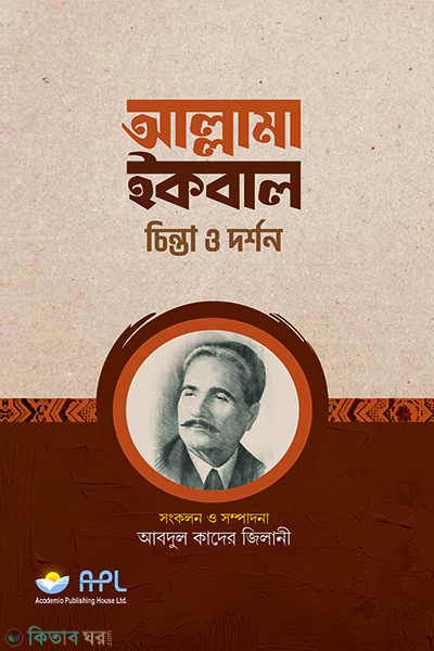 allama iqbal (আল্লামা ইকবাল)
