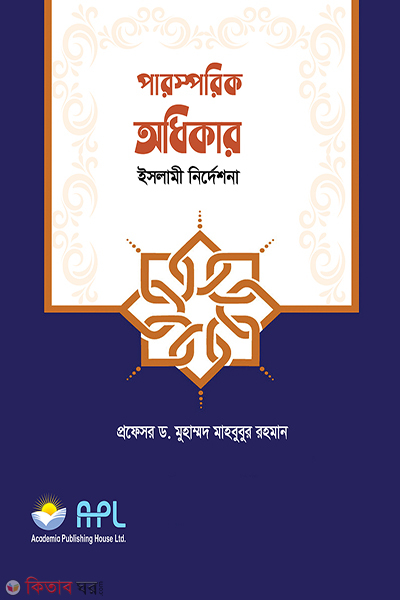 parosparik odhikar (পারস্পরিক অধিকার)