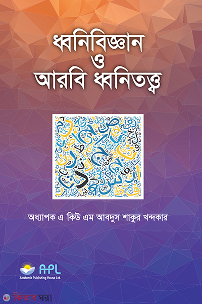 phonetics and arabic phonetics (ধ্বনিবিজ্ঞান ও আরবি ধ্বনিতত্ত্ব)
