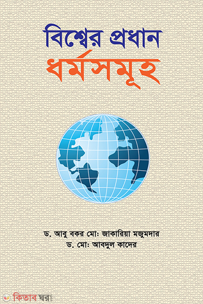 major religions of the world (বিশ্বের প্রধান ধর্মসমূহ)