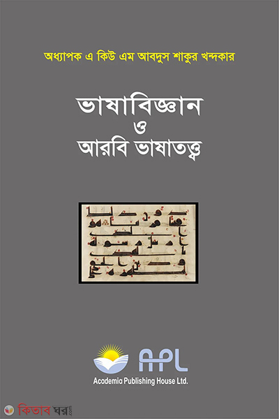 vashabiggan o arbi vashatotto (ভাষাবিজ্ঞান ও আরবি ভাষাতত্ত্ব)